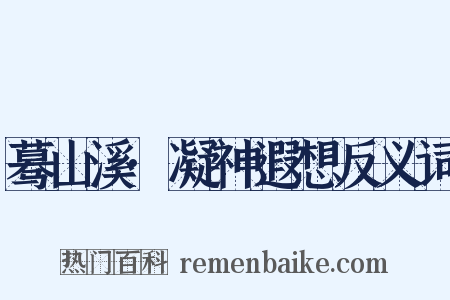 蓦山溪·凝神遐想反义词是什么意思的图片